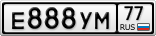 Е888УМ77