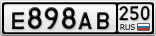 Е898АВ250