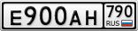 Е900АН790