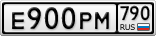 Е900РМ790