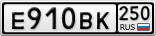 Е910ВК250