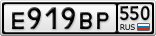 Е919ВР550