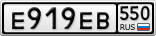 Е919ЕВ550