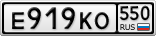 Е919КО550