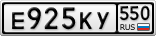 Е925КУ550