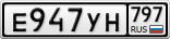 Е947УН797
