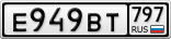 Е949ВТ797