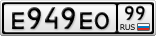 Е949ЕО99