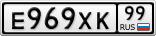Е969ХК99