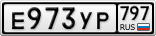 Е973УР797