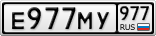 Е977МУ977