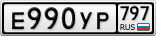 Е990УР797