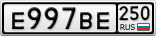 Е997ВЕ250