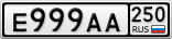 Е999АА250