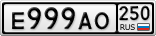 Е999АО250