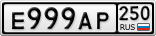 Е999АР250