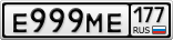 Е999МЕ177