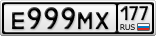 Е999МХ177