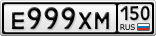 Е999ХМ150