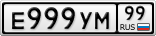 Е999УМ99