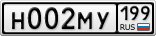 Н002МУ199