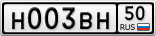 Н003ВН50