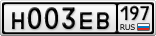 Н003ЕВ197