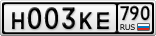 Н003КЕ790