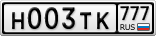Н003ТК777