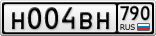 Н004ВН790