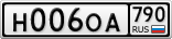 Н006ОА790