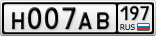 Н007АВ197