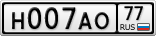 Н007АО77