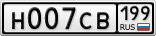 Н007СВ199