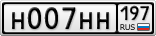 Н007НН197