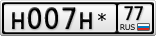 Н007Н*77