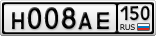 Н008АЕ150