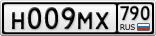 Н009МХ790