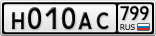 Н010АС799