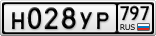 Н028УР797