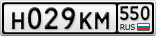 Н029КМ550