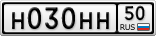 Н030НН50