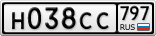 Н038СС797