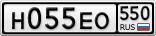 Н055ЕО550