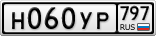 Н060УР797