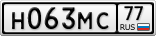 Н063МС77