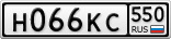 Н066КС550
