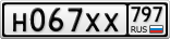 Н067ХХ797
