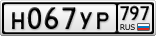 Н067УР797