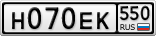 Н070ЕК550